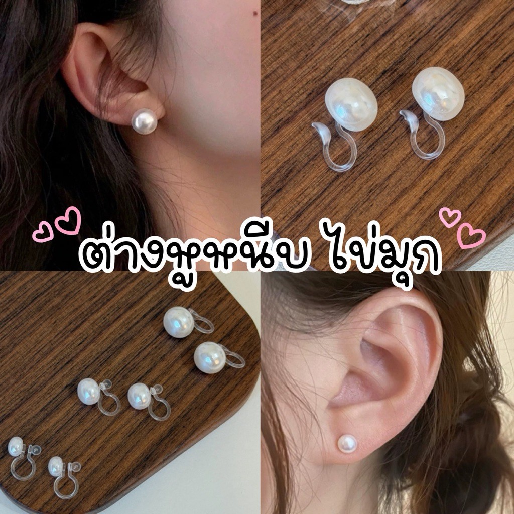 ♡︎มีส่งด่วน♡︎ ต่างหูหนีบ ต่างหูไข่มุก พร้อมส่ง 1คู่