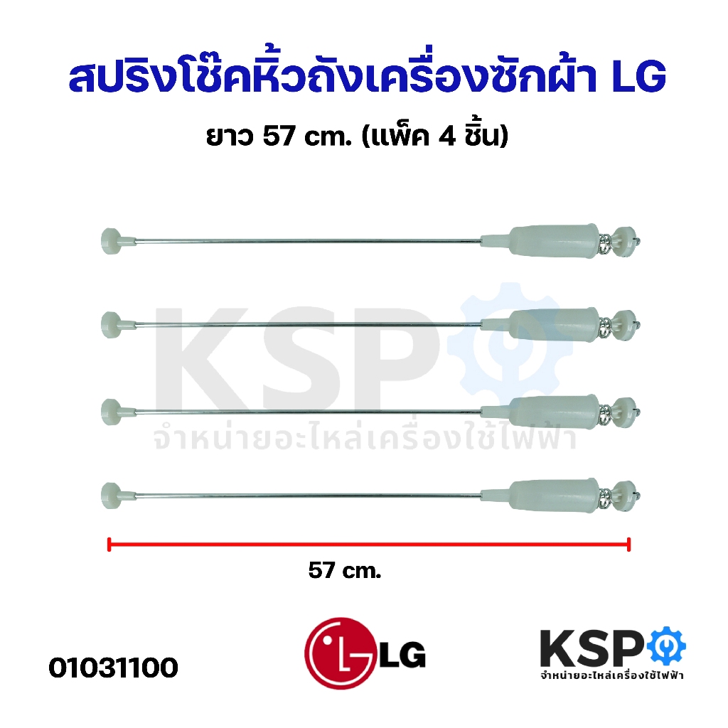 สปริงโช๊คหิ้วถังเครื่องซักผ้า LG แอลจี 57cm (แพ็ค 4ชิ้น) อะไหล่เครื่องซักผ้า