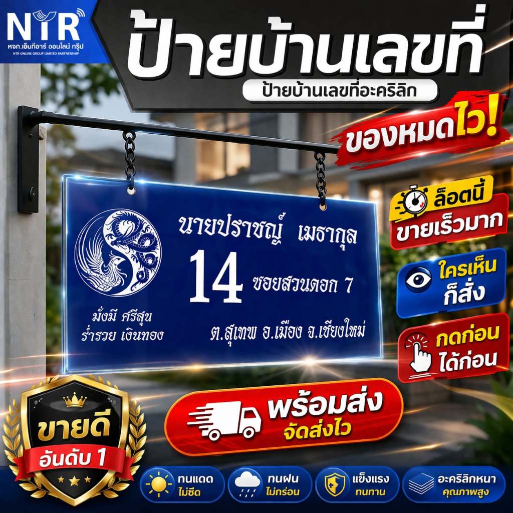 ป้ายบ้านเลขที่ ติดหน้าบ้าน กันน้ำ กันแดด | อะคริลิก สั่งทำ