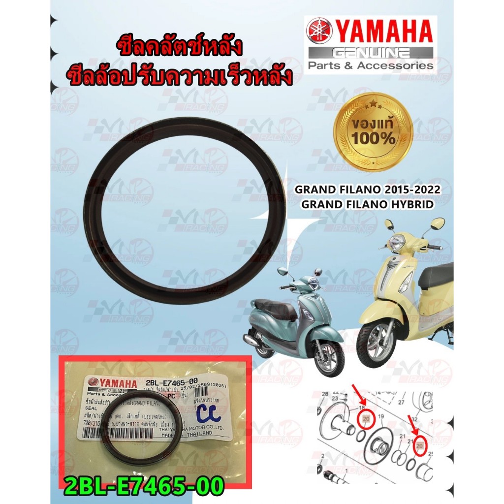 ซีลล้อปรับความเร็วหลัง/ซีลคลัตช์หลัง YAMAHA GRAND FILANO HYBRID 2015-2022 รหัส 2BL-E7465-00 แท้ศูนย์