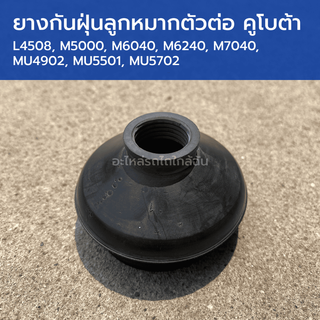 ยางกันฝุ่นลูกหมากตัวต่อ รถไถคูโบต้า L4508, M5000, M6040, M6240, M7040, MU4902, MU5501, MU5702