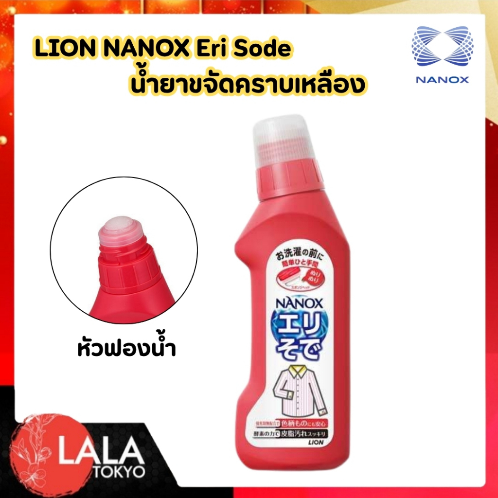น้ำยาขจัดคราบคอเสื้อและปลายแขนเสื้อ LION NANOX Eri Sode ขจัดคราบไคล คราบเหลือง สะอาดไม่ต้องขยี้