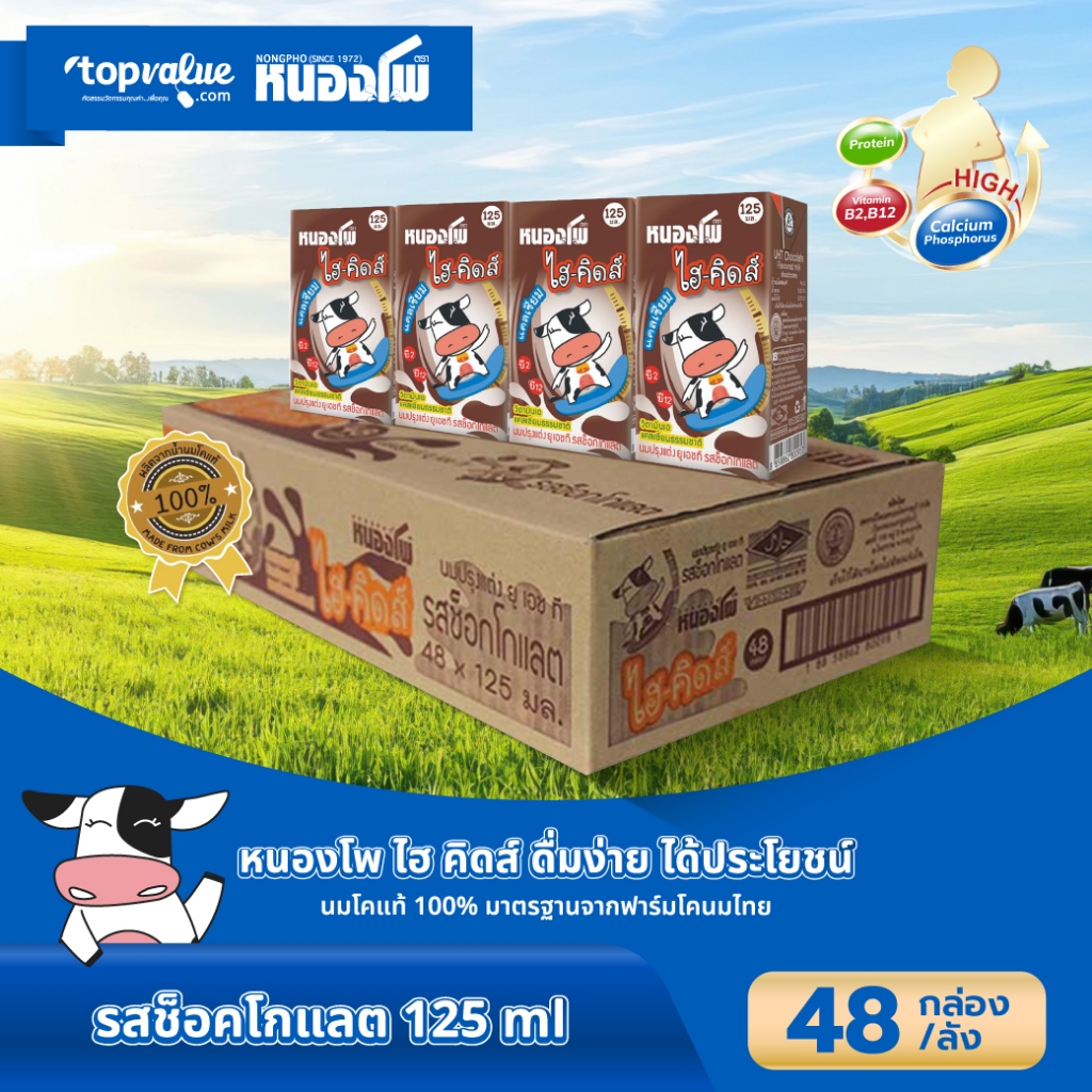 นมหนองโพ น้ำนมโค ยูเอชที ไฮ-คิดส์ 125ml (48 กล่อง/ลัง) รสช็อคโกแลต