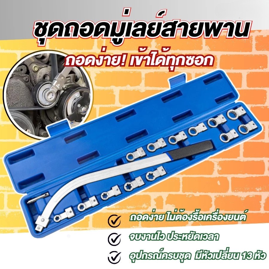 ประแจแหวนโค้ง 15 เครื่องมือ ประแจถอดลูกรอกสายพาน ประแจปรับเข็มขัด และความตึงเข็มขัดรถยนต์ ประแจมู่เล่