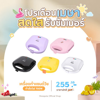 SHEEPOLA เครื่องทำแซนวิช Sandwich Maker มีให้เลือก2สี ขาว ดำ…