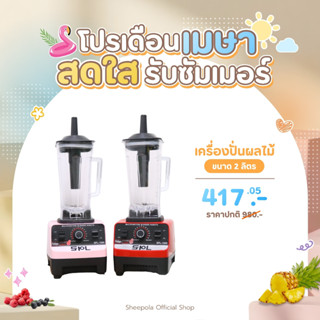 SHEEPOLA เครื่องปั่นผลไม้ Silver Crest 4500W 2.5L 6ใบมีด ปั่…