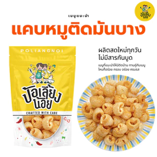 แคบหมูติดมัน(บาง) ติดมันหน่อยๆ กรอบ อร่อย ไม่แข็ง ทอดใหม่ทุกวัน