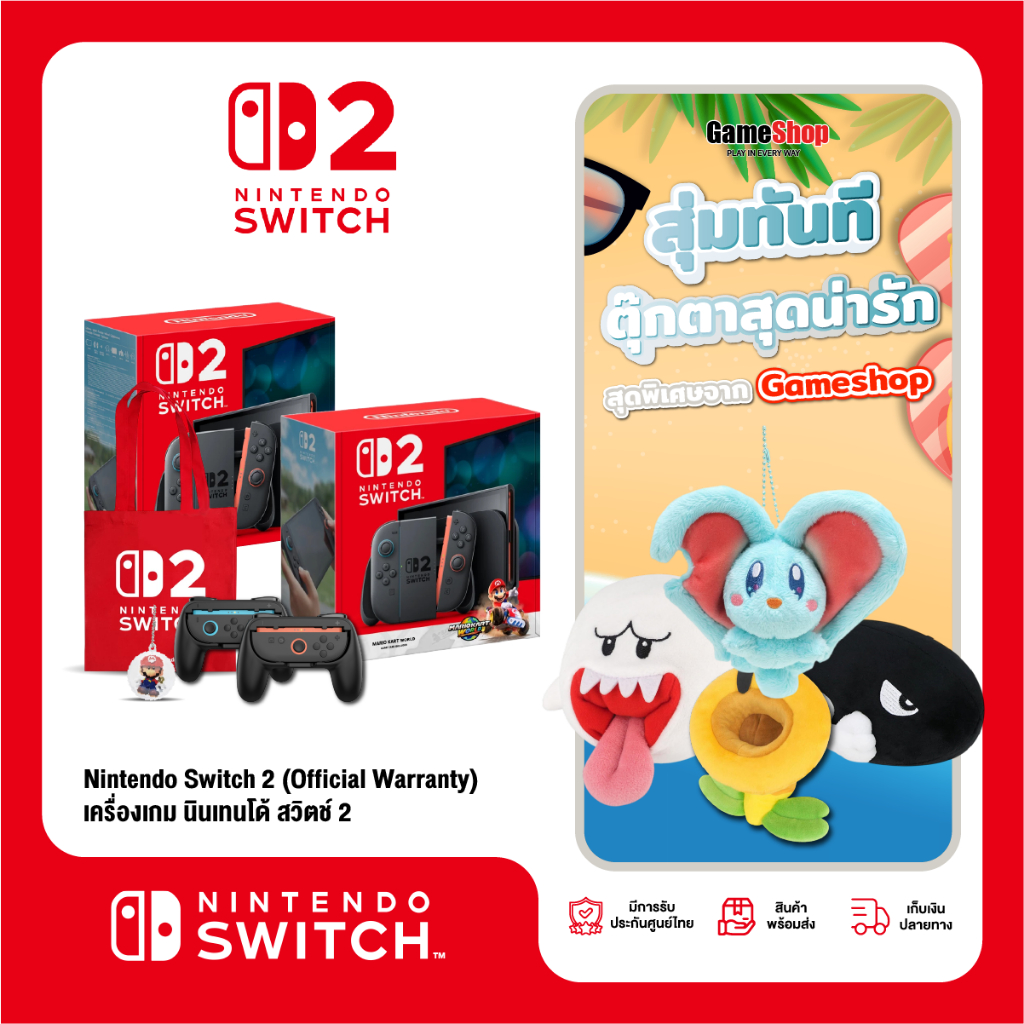 Nintendo Switch 2 เครื่องเกมนินเทนโด สวิตช์ 2 (รับประกันศูนย์ไทย) สุ่มของแถมสุดพิเศษ
