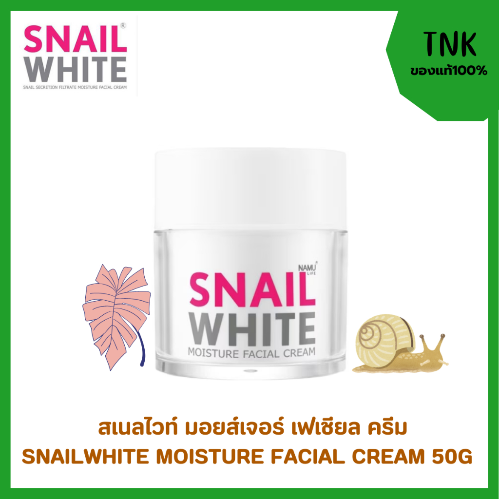 สเนลไวท์ มอยส์เจอร์ เฟเชียล ครีม Snailwhite Moiture Facial Cream 50g ตัวช่วยบำรุงและฟื้นฟูผิวหน้าผิว