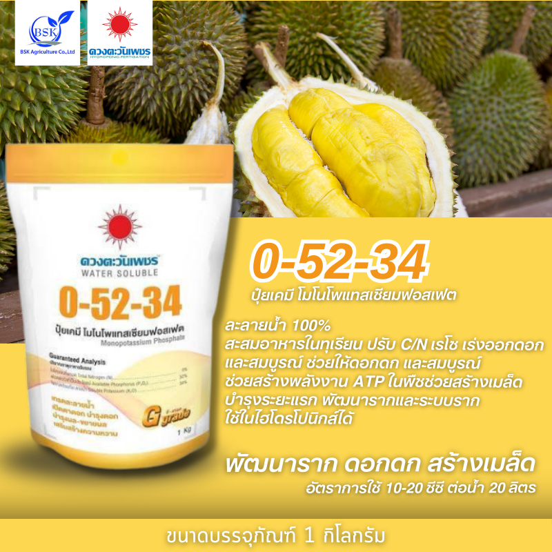 ปุ๋ยเกล็ด 0-52-34 (แบรนด์) 1kg (ดวงตะวันเพชร)