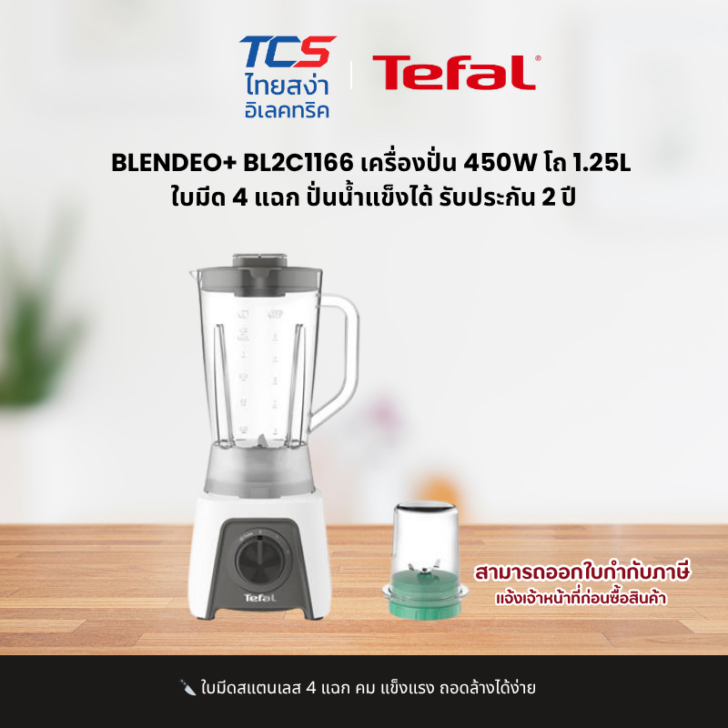 TEFAL BLENDEO+ BL2C1166 เครื่องปั่น 450W โถ 1.25L ใบมีด 4 แฉก ปั่นน้ำแข็งได้ รับประกัน 2 ปี