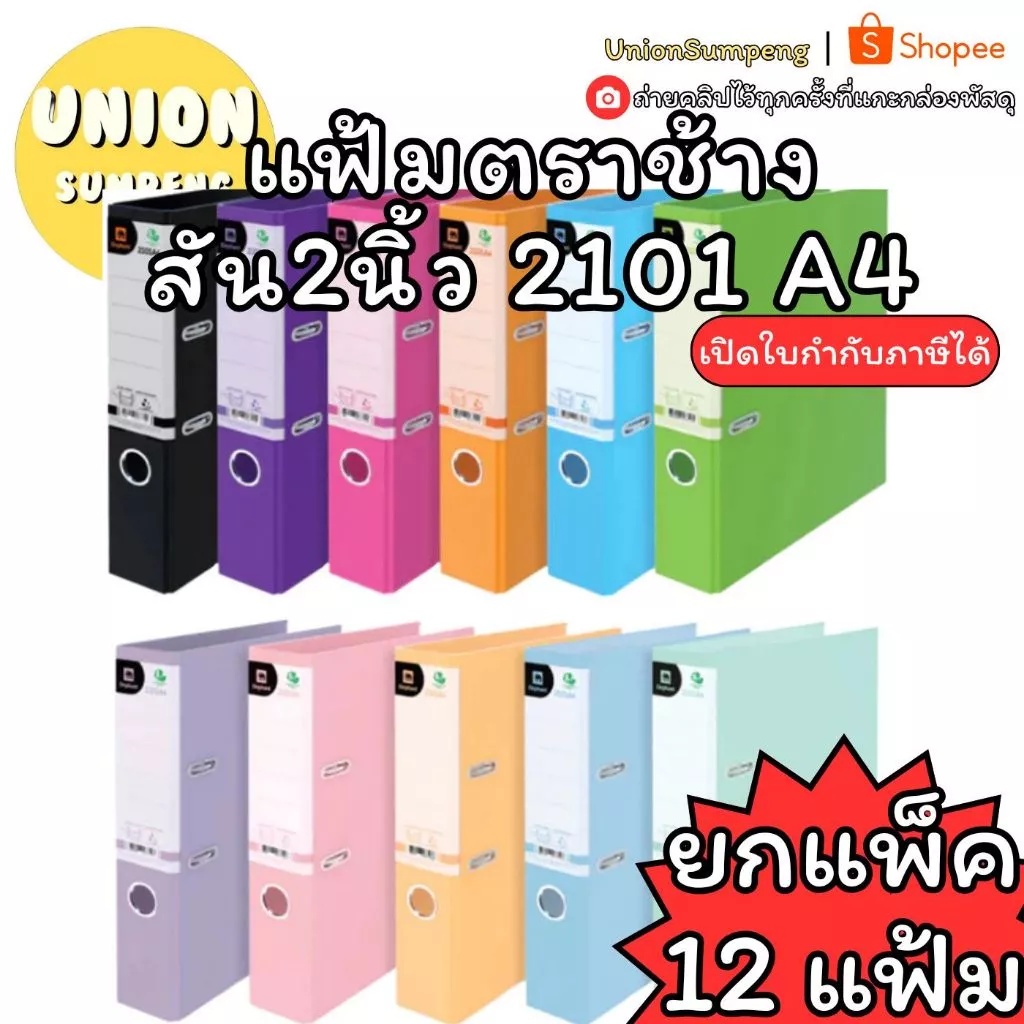 (USP)📍สินค้าขายดี📍 Elephant แฟ้ม 2101 A4 สัน2นิ้ว ตราช้าง แฟ้มใส่เอกสาร หลายสี แฟ้มห่วง แฟ้มA4 No. 2101A4 แฟ้มตราช้าง