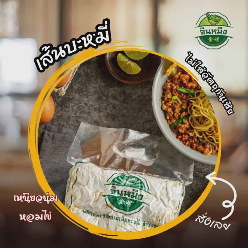 บะหมี่ไข่ บะหมี่เหลือง ตราจินหมิง (ผ่านมาตรฐานอย.)