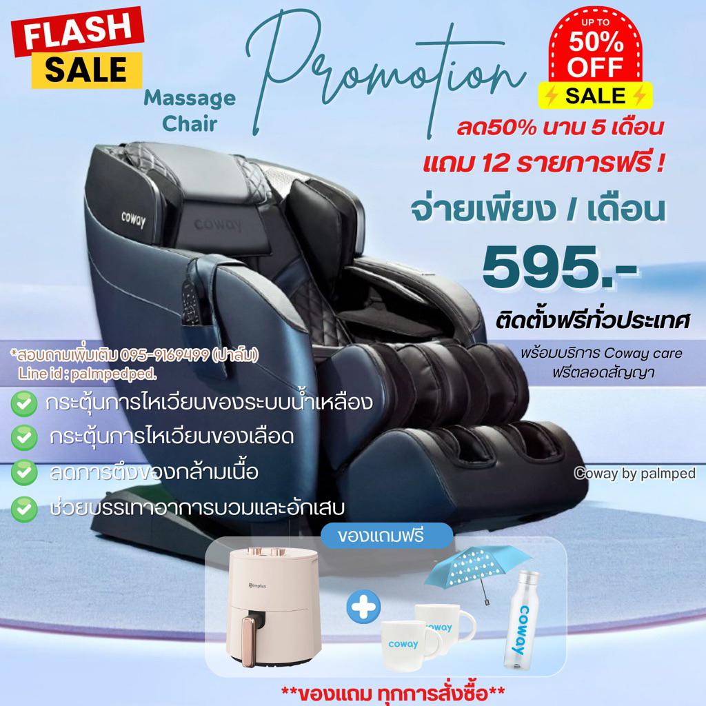 🧧 Coway เก้าอี้นวดไฟฟ้า รุ่น MC-S01B ลด50% - นาน5 เดือน 📌 จ่าย595.- ต่อเดือน เซอร์วิสฟรี 5ปี 🧧