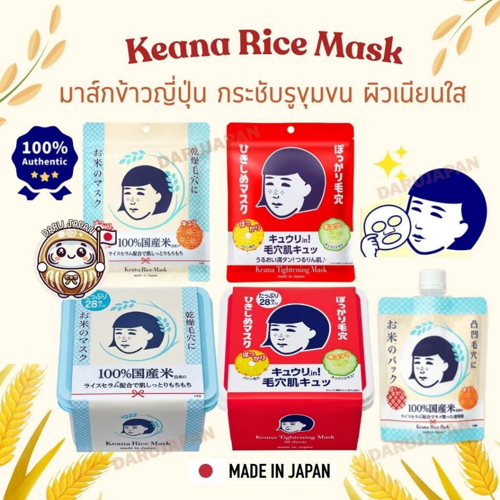 ญี่ปุ่น💯 Keana Nadeshiko Rice Mask แผ่นมาส์กข้าวญี่ปุ่น กระชับรูขุมขน ผิวนุ่มฟู