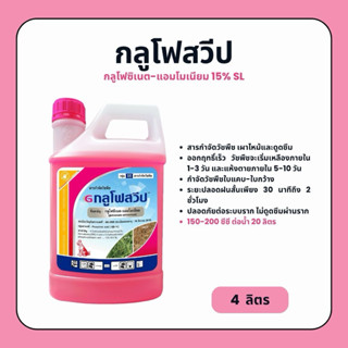 กลูโฟสวีป (กลูโฟซิเนต-แอมโมเนียม) สารกำจัดวัชพืชใบแคบ-ใบกว้า…