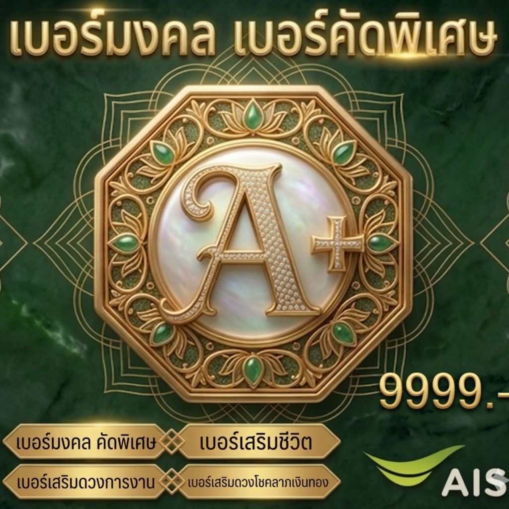 เบอร์มงคล เบอร์นำโชค เบอร์พรีเมียม A+ เครื่อข่าย AIS 9999 บาท
