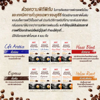 UCC Roast Master (Ground Coffee) ยูซีซี โรสต์ มาสเตอร์ (กาแฟคั่วบด) 230 ก. (เลือก 1 จาก 4 รส)