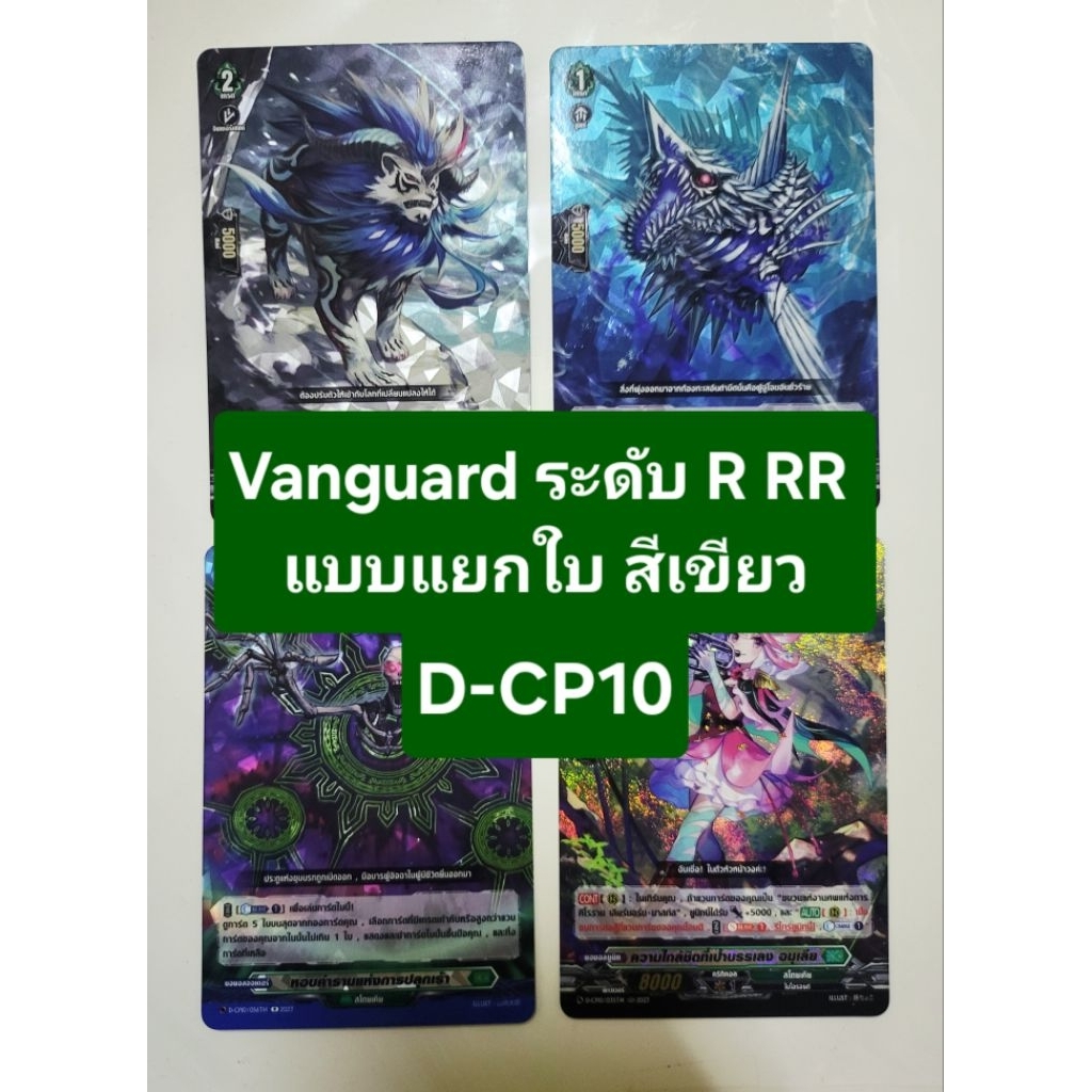 แวนการ์ด Vanguard D-CP10 ระดับ R RR แบบแยกใบ สีเขียว ฟอยทุกใบ