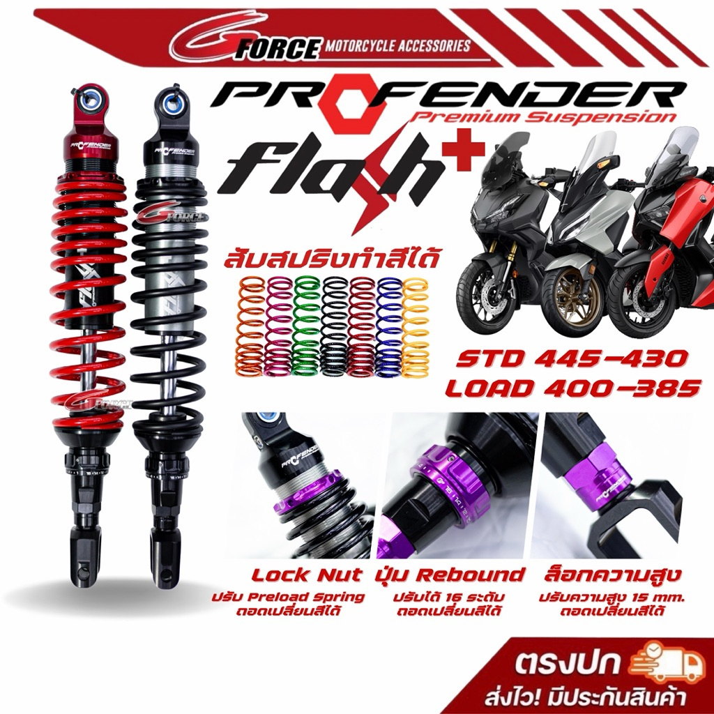 โช๊ค profender**Flash+** Plus Series XMAX300 / FORZA 300,350 / ADV 350 (รุ่นใหม่ แฟรชพลัส)🚩