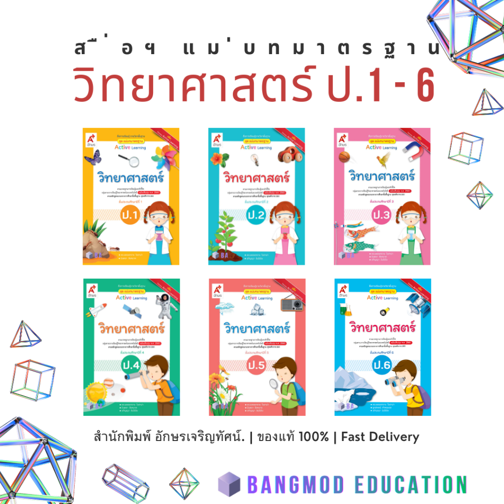 แม่บทมาตรฐาน วิทยาศาสตร์ ป.1 - 6 สำนักพิมพ์ อจท. อักษรเจริญทัศน์ A+ พร้อมปกใส ของแท้จากสำนักพิมพ์