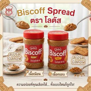 Lotus biscoff spread แยมบิสคอฟ 2สูตร Smooth /Crunchy 380g/400g