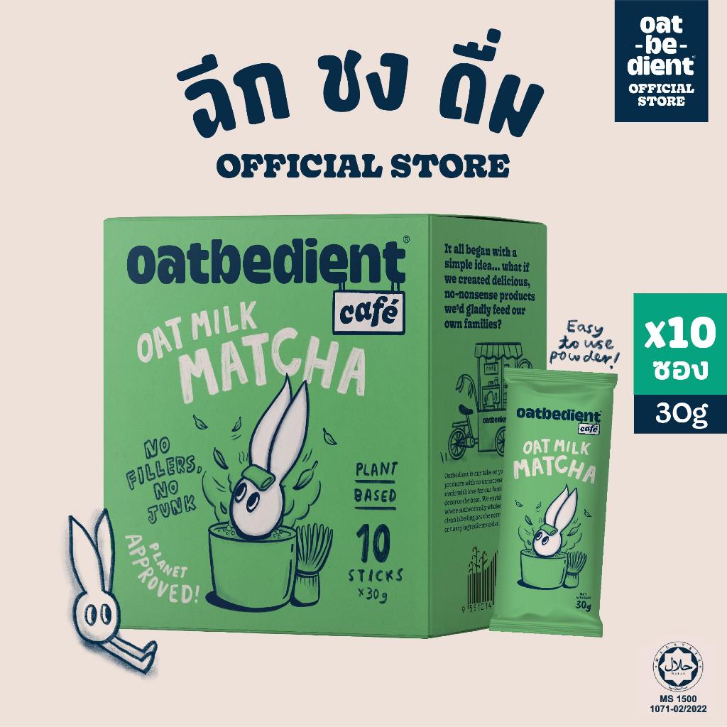 [1กล่อง/10ซอง] OATBEDIENT Cafe Oat Milk MATCHA 1 box โอทบีเดียนท์ คาเฟ่ นมโอ๊ต พร้อมชง รส มัทฉะ ชาเขียว