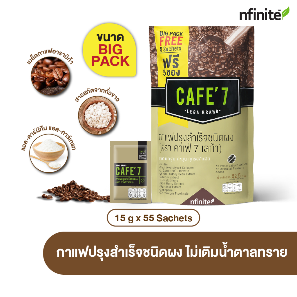 แพค 50+5 กาแฟล็อคหุ่น Cafe 7 Lega อร่อยมาก อาราบิก้าแท้ ไม่มีน้ำตาล รสชาติดี เลกาซี่ Legacy