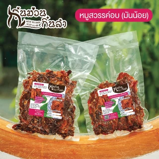 หมูสวรรค์เมล็ดผักชี อบสุก มันน้อย(ไม่ทอด) เพื่อสุขภาพที่ดี พร้อมทาน ขนาด 200/500 กรัม