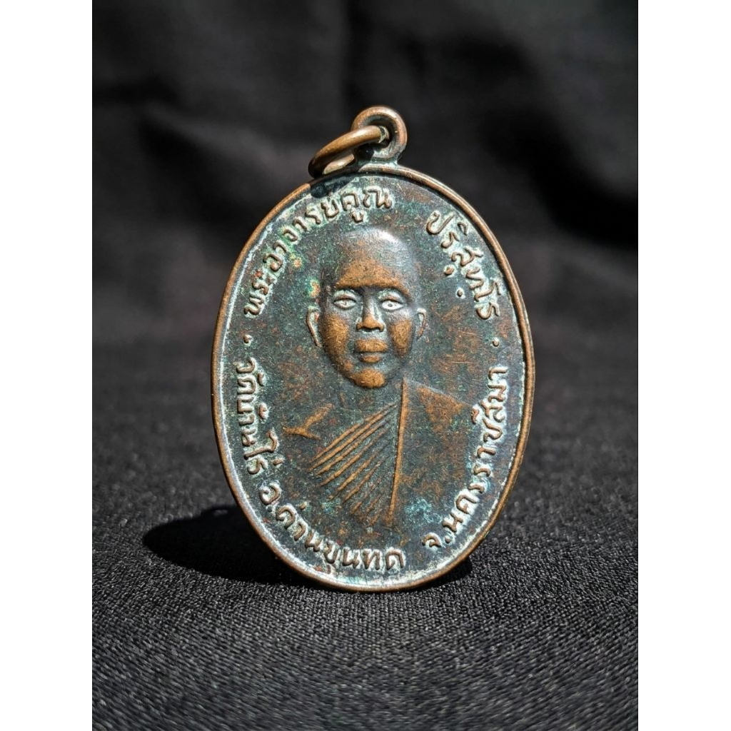 เหรียญหลวงพ่อคูณ ปริสุทโธ วัดบ้านไร่ ปี 2512 รุ่นแรก (รุ่นโยนสระ) เนื้อทองแดง รมดำ