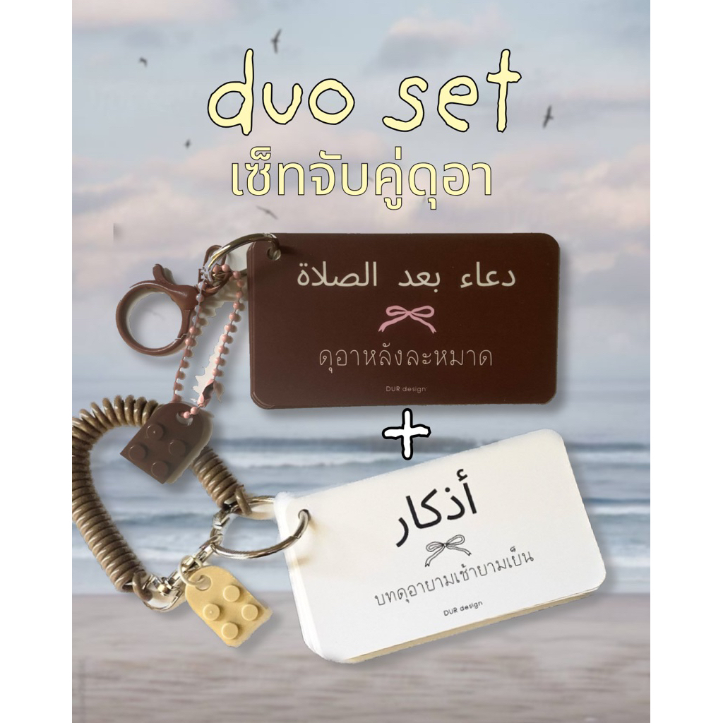 Duo dua set เซ็ทจับคู่พวงกุญแจดุอา เซ็ทจับคู่ดุอาแบบพกพา