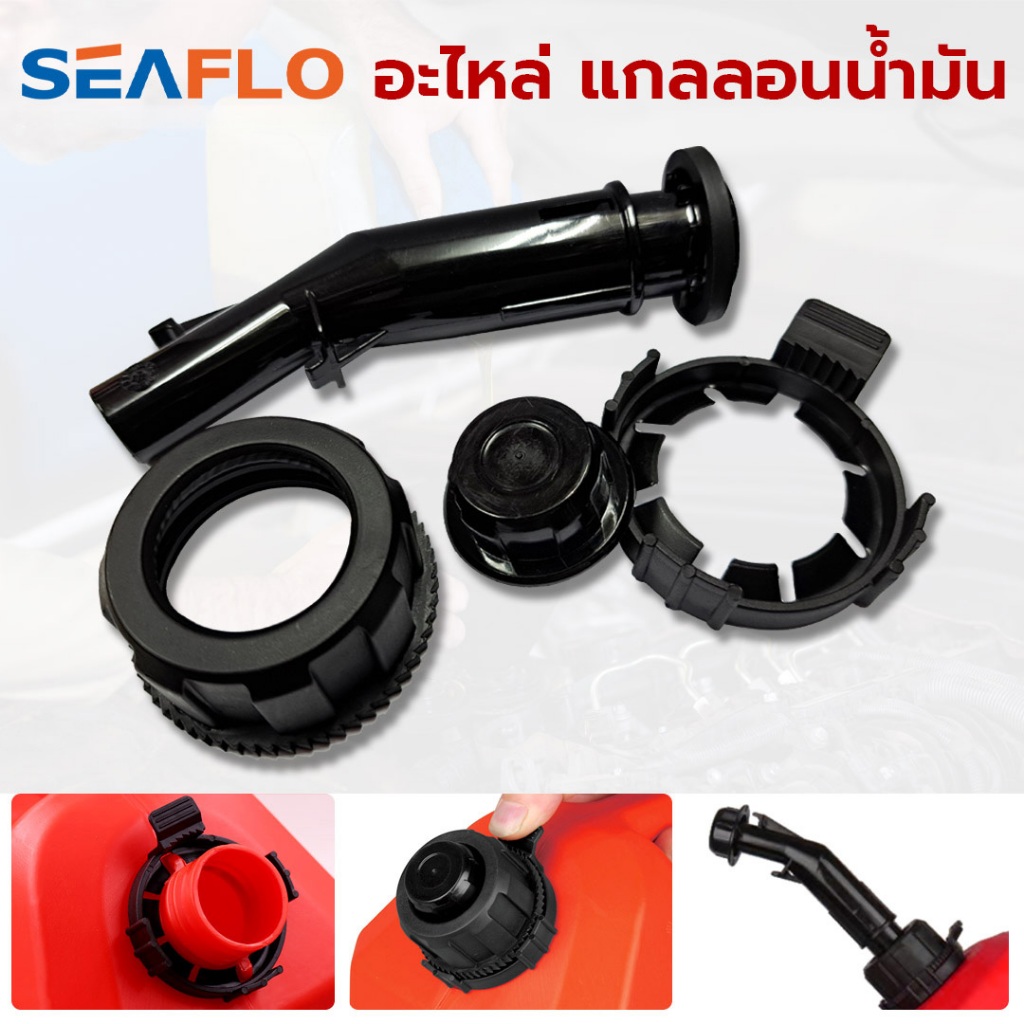 SEAFLO อะไหล่ แกลลอนน้ำมัน อะไหล่ฝา อะไหล่ก: กรวยน้ำมัน, ฝาปิดกรวย, ยางโอริง, ตัวล็อค, ฝาปิดจูง