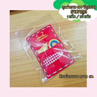 (พร้อมส่ง) ถุงฝากาว OPP มีรูแขวน มีแถบกาว ขนาด 11.5*18 cm / 11*21 cm / 10*18 cm / 11*18 cm