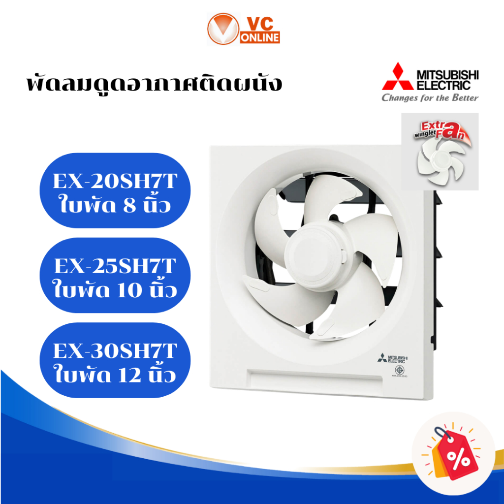 MITSUBISHI พัดลมดูดอากาศติดผนัง รุ่นEX-20SH7Tขนาด8นิ้ว / EX-25SH7Tขนาด 10 นิ้ว / EX-30SH7Tขนาด 12 นิ