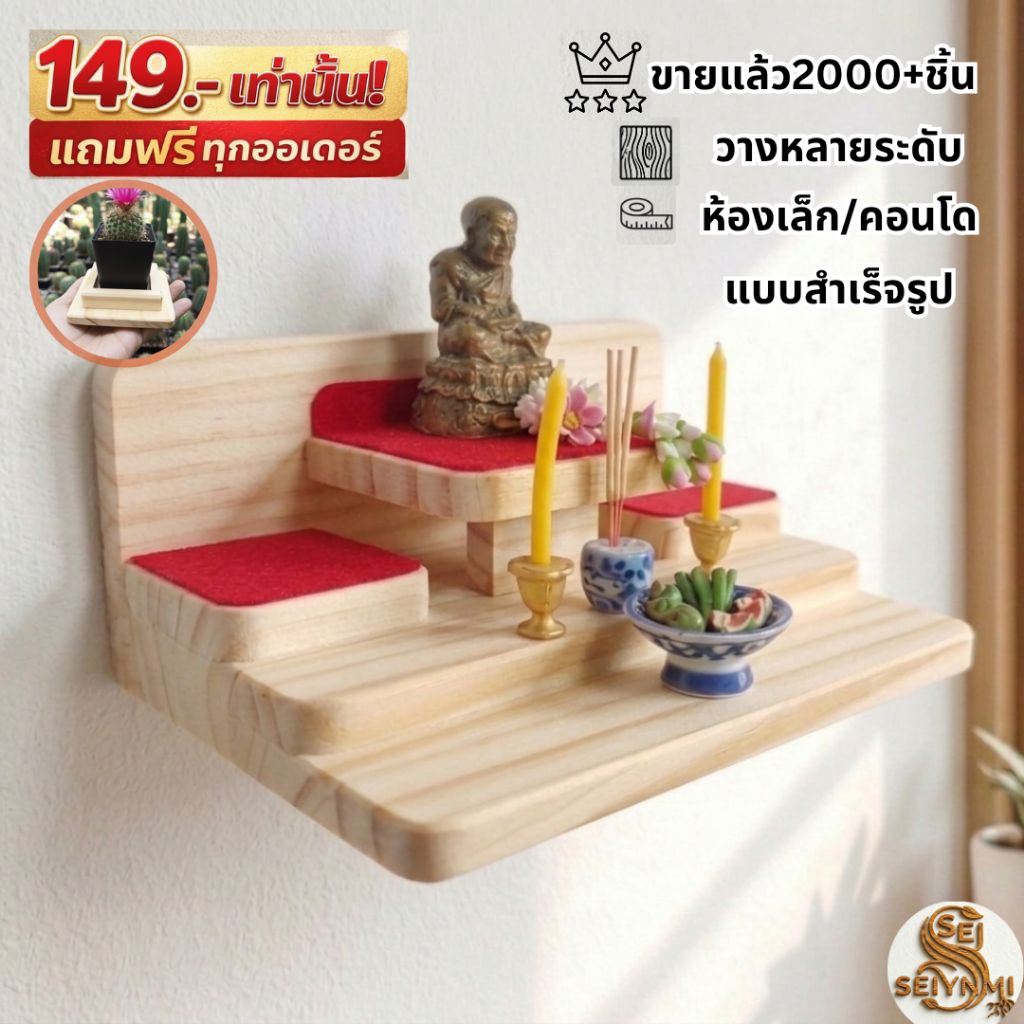 หิ้งพระติดผนัง หิ้งพระคอนโด สไตส์มูจิ งานไม้สนนอก มินิมอลเรียบง่ายฐานมั่นคง แบบมีฐานหน้า