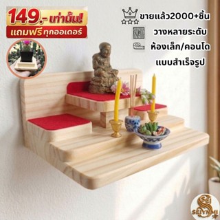หิ้งพระติดผนัง หิ้งพระคอนโด สไตส์มูจิ งานไม้สนนอก มินิมอลเรี…