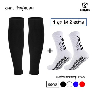 King ชุดถุงเท้าฟุตบอล อายุ12ปีขึ้นไป ถุงเท้าตัดข้อ + ถุงเท้า…