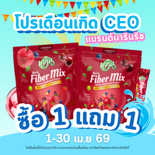 โปร 1 แถม 1 (จำนวนจำกัด ) NARIN FIBER MIX  นารินไฟเบอร์ มิกซ…