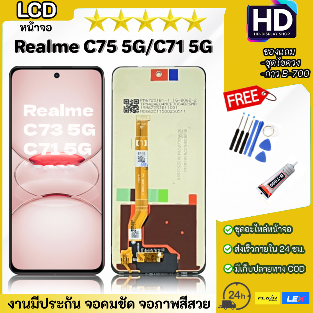 ชุดหน้าจอ Realme C75(5G) / C71(5G) พร้อมชุดไขควง