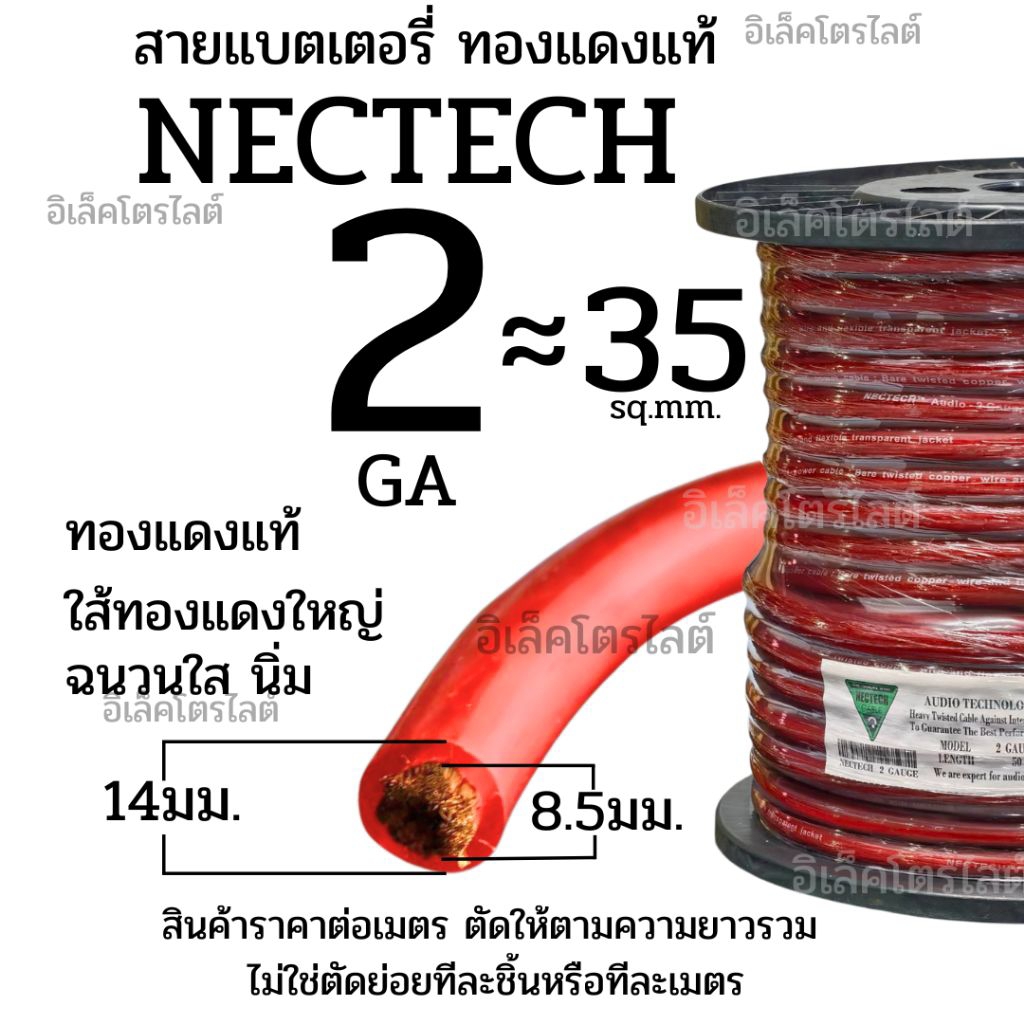 สายแบตเตอรี่ สายแบต 2GA สายไฟทองแดงแท้ NECTECH ไส้ทองแดงใหญ่ เบอร์ 2GA (35sq.mm.) ราคาต่อเมตร