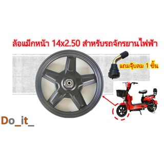 ล้อหน้ารถจักรยานไฟฟ้าขนาดยาง 14X2.50