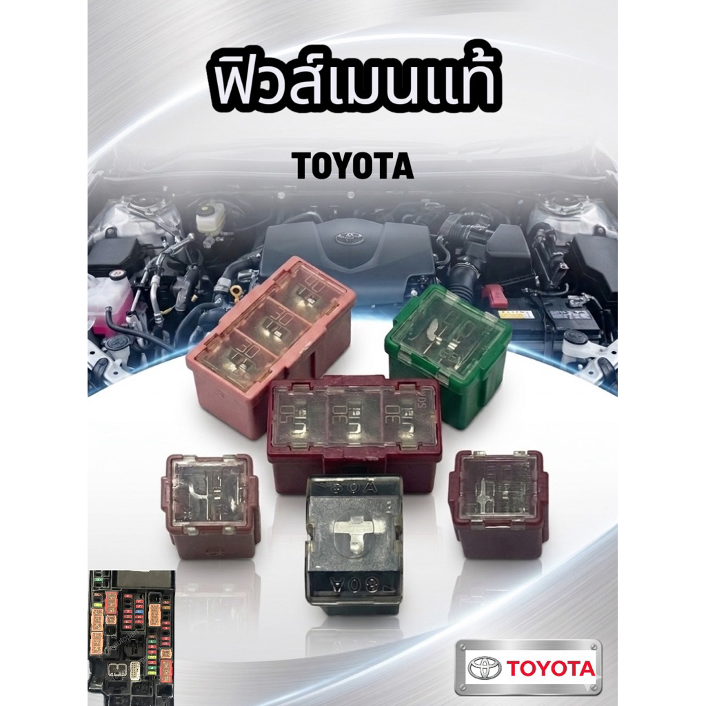ฟิวส์เมนแท้ TOYOTA แท้ 💯 ฟิวส์รถยนต์ ฟิวส์กล่อง 30A 40A 50A 58v.