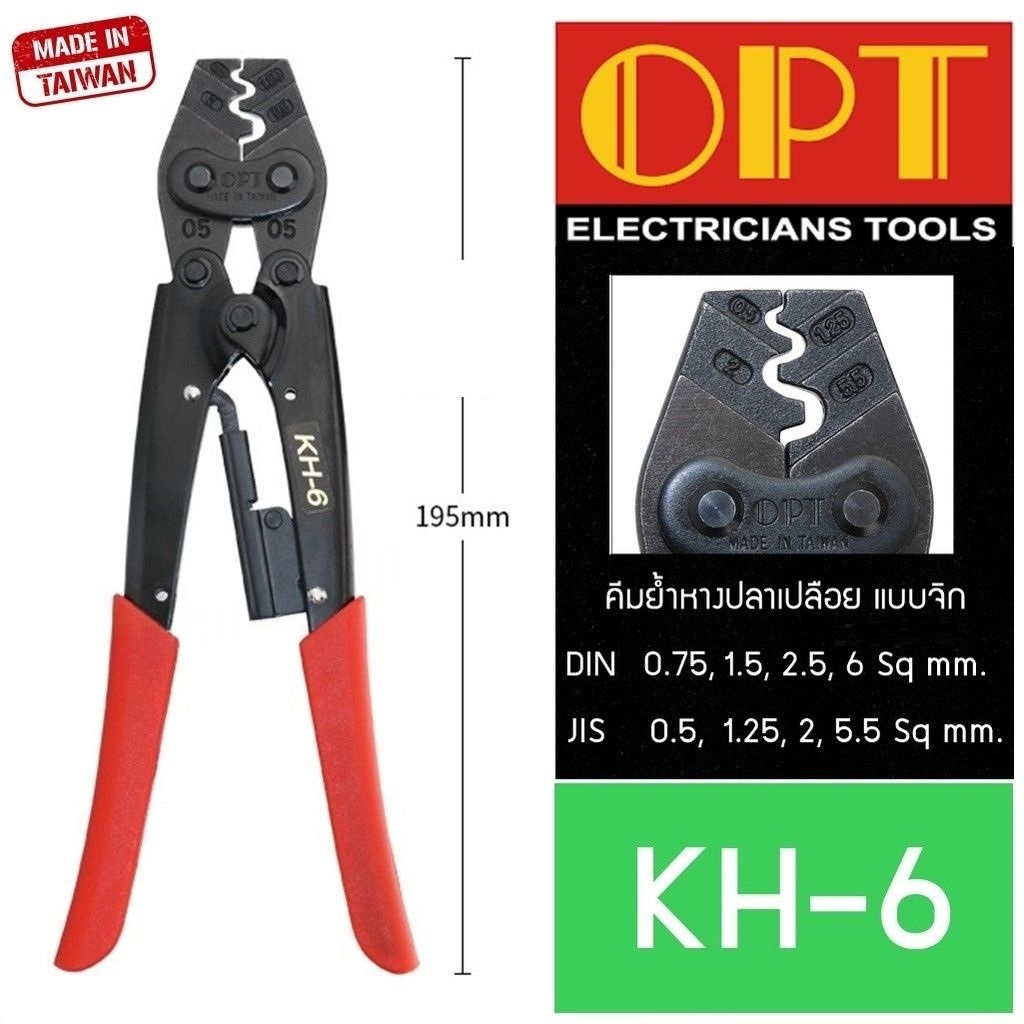 OPT KH-6 คีมย้ำหางปลา จิก 0.75-6 mm2 คีมย้ำ คีมย้ำสายไฟ คีม ย้ำ คีมย้ำแบบจิก คีมย้ำหัว คีมย้ำหัวสายไ