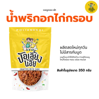 น้ำพริกอกไก่กรอบ อร่อย ครบรส ❣️ ไม่ใส่วัตถุกันเสีย ไม่อมน้ำมัน กรอบนาน
