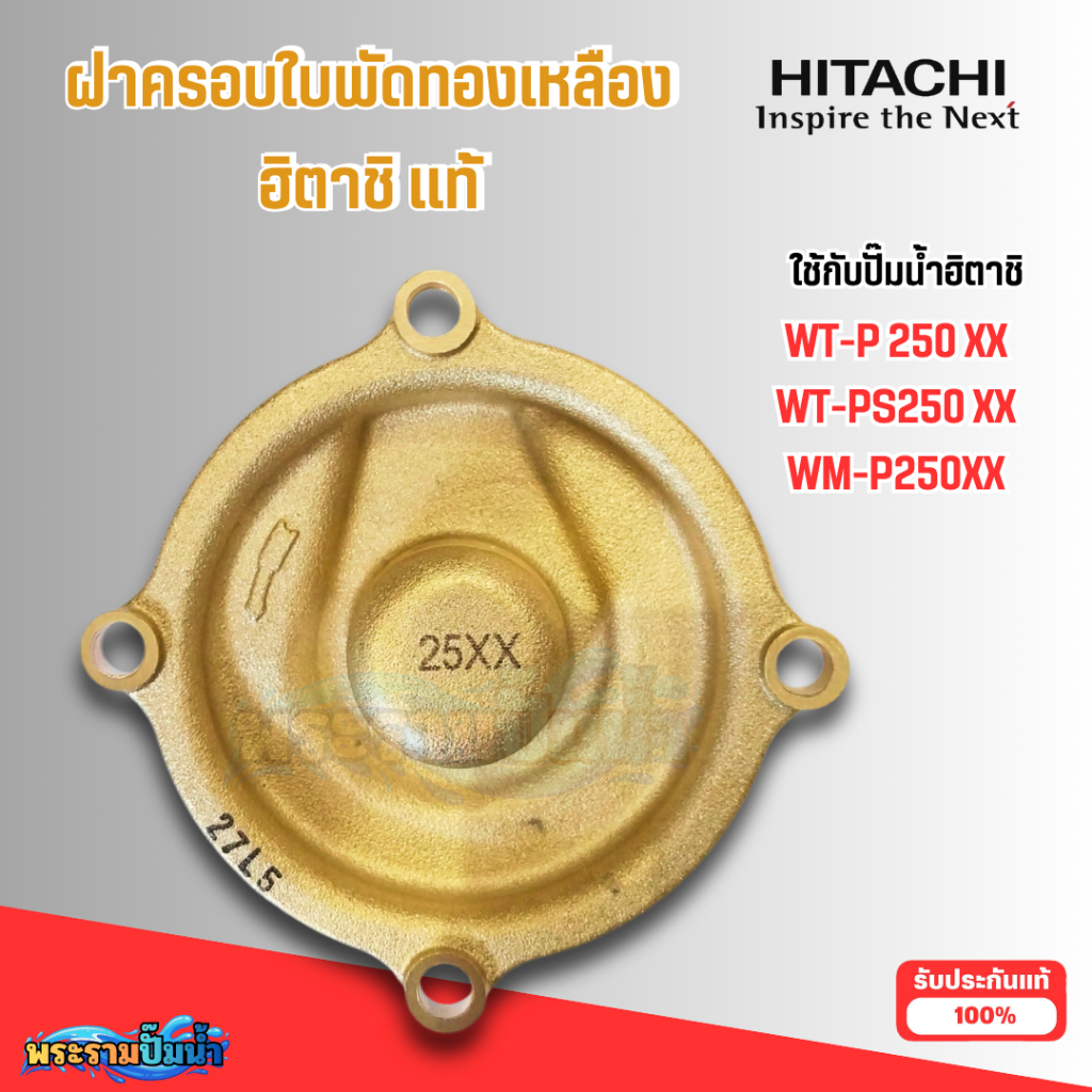 #อะไหล่ปั๊มน้ำ ฝาปิดใบพัดน้ำทองเหลืองฮิตาชิแท้ ใช้กับรุ่น WT-P250XX,WT-PS250XX,WM-P250XX