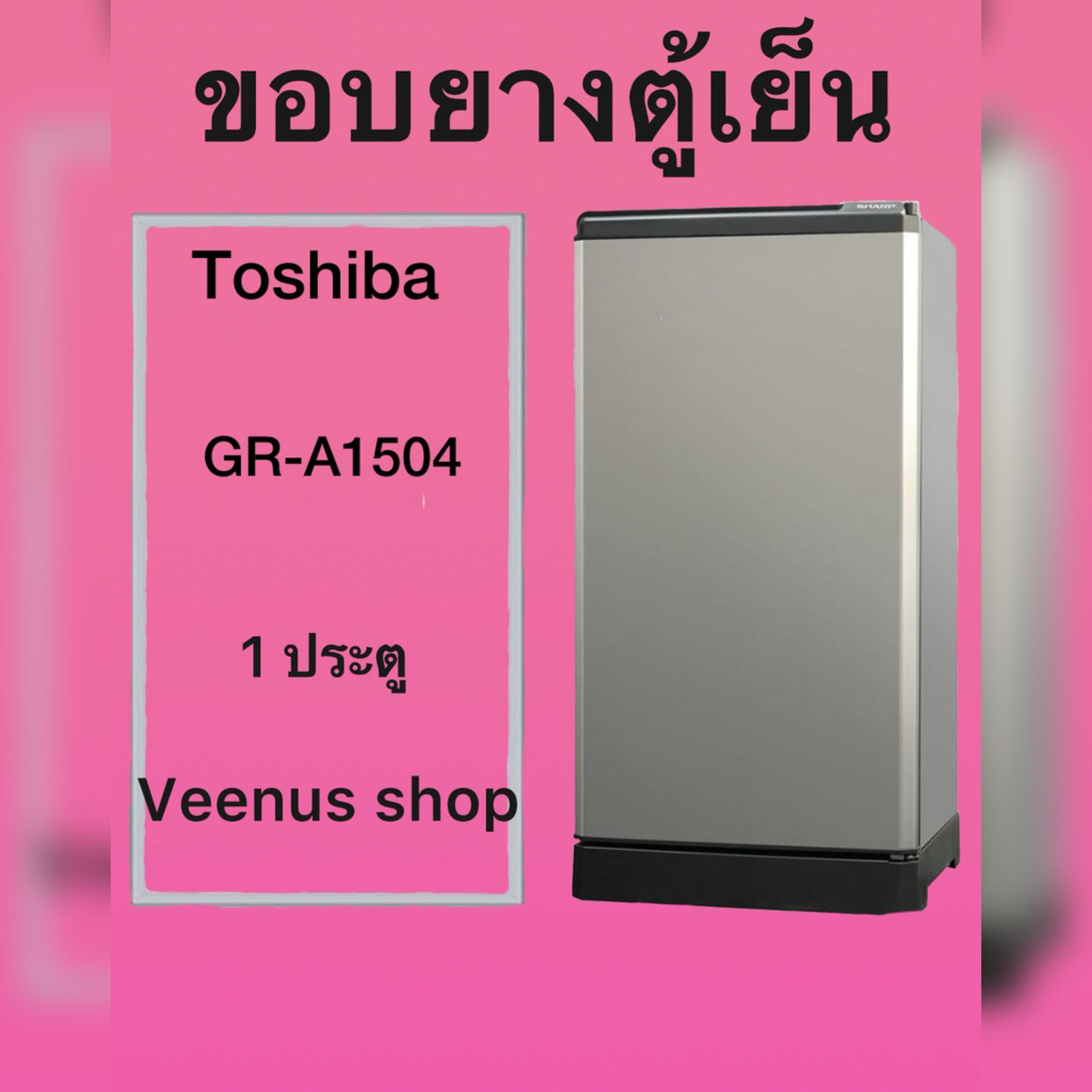 ขอบยางตู้เย็น Toshiba GR-A159Z 1 ประตู Veenus shop