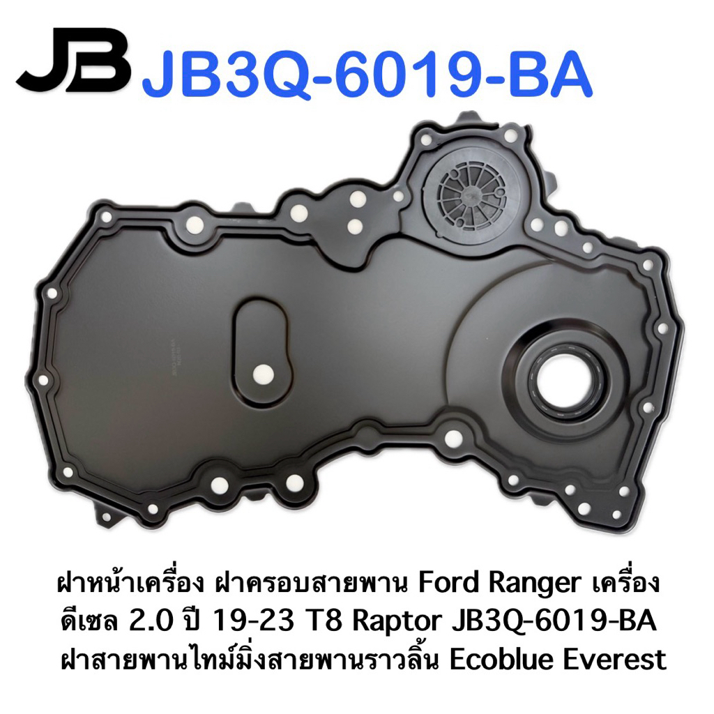 ฝาหน้าเครื่อง ฝาครอบสายพาน Ford Ranger เครื่อง ดีเซล 2.0 ปี 19-23 T8 Raptor JB3Q-6019-BA  ฝาสายพานไท