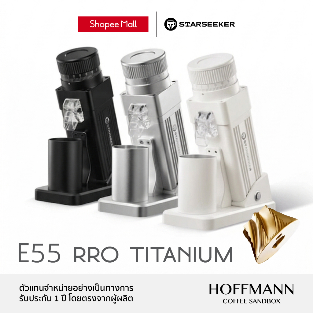 Starseeker E55 RPO Coffee Grinder (เครื่องบดกาแฟไฟฟ้า)