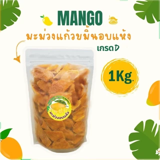 มะม่วงแก้วขมิ้นอบแห้ง 1กิโลกรัม หวานอร่อยราคาถูกจากโรงงาน