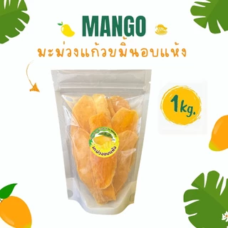 มะม่วงแก้วขมิ้นอบแห้ง 1กิโลกรัม หวานอร่อยราคาถูกจากโรงงาน